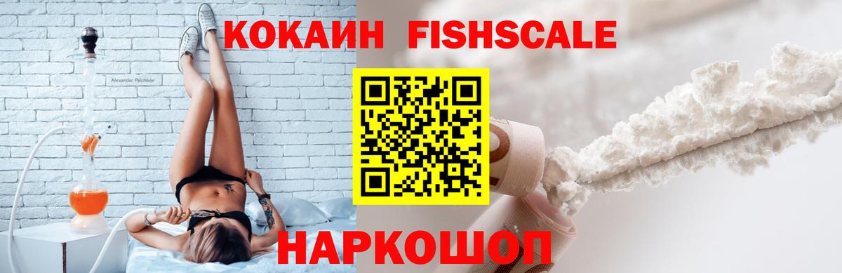 КОКАИН  Мирный  КОКАИН Перу  КОКАИН Fish Scale 